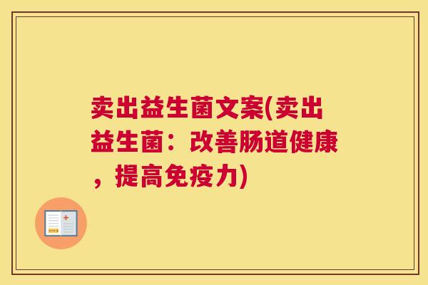 卖出益生菌文案(卖出益生菌：改善肠道健康，提高免疫力)