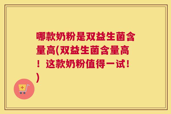 哪款奶粉是双益生菌含量高(双益生菌含量高！这款奶粉值得一试！)