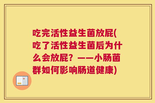 吃完活性益生菌放屁(吃了活性益生菌后为什么会放屁？——小肠菌群如何影响肠道健康)