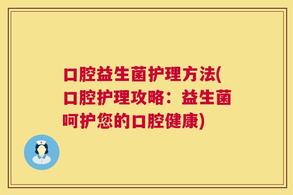 口腔益生菌护理方法(口腔护理攻略：益生菌呵护您的口腔健康)