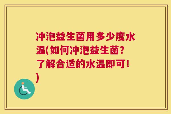 冲泡益生菌用多少度水温(如何冲泡益生菌？了解合适的水温即可！)