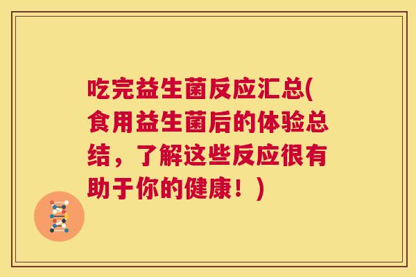 吃完益生菌反应汇总(食用益生菌后的体验总结，了解这些反应很有助于你的健康！)