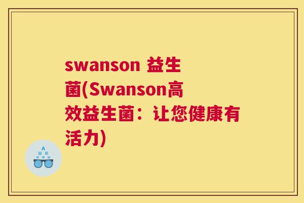swanson 益生菌(Swanson高效益生菌：让您健康有活力)