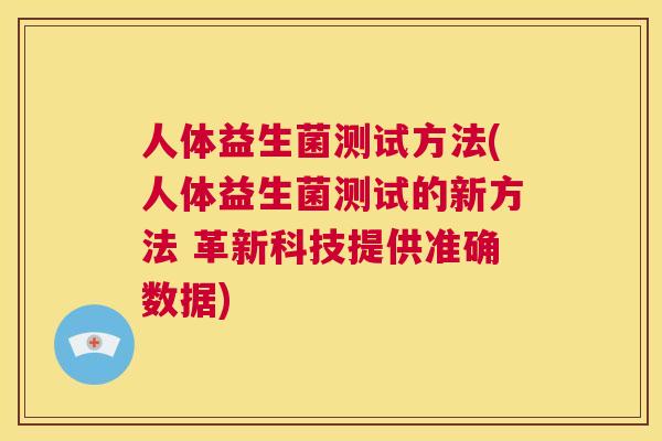 人体益生菌测试方法(人体益生菌测试的新方法 革新科技提供准确数据)