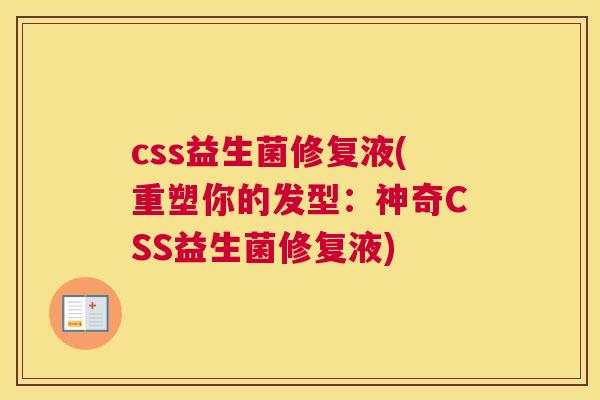 css益生菌修复液(重塑你的发型：神奇CSS益生菌修复液)