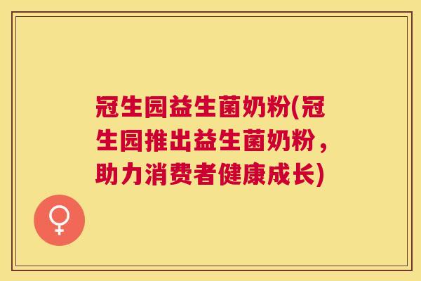 冠生园益生菌奶粉(冠生园推出益生菌奶粉，助力消费者健康成长)