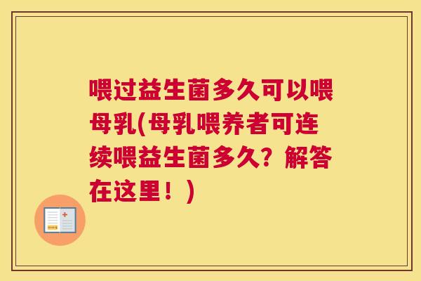 喂过益生菌多久可以喂母乳(母乳喂养者可连续喂益生菌多久？解答在这里！)