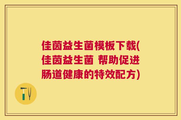 佳茵益生菌模板下载(佳茵益生菌 帮助促进肠道健康的特效配方)