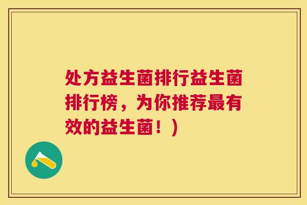 处方益生菌排行益生菌排行榜，为你推荐最有效的益生菌！)