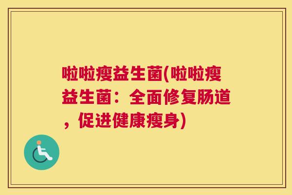 啦啦瘦益生菌(啦啦瘦益生菌：全面修复肠道，促进健康瘦身)