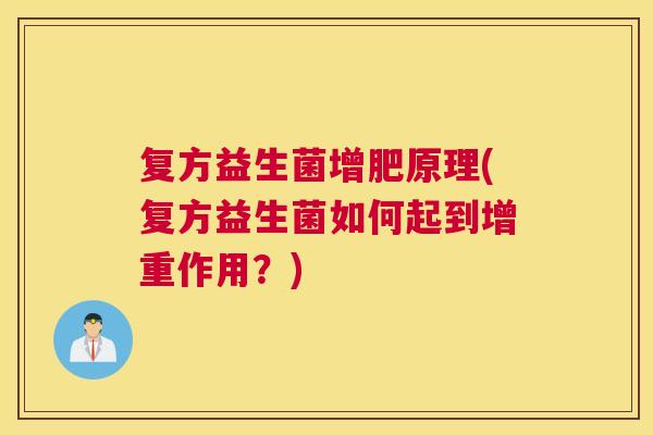 复方益生菌增肥原理(复方益生菌如何起到增重作用？)