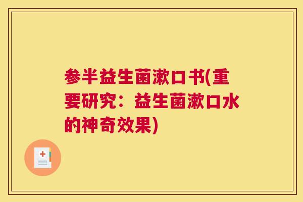 参半益生菌漱口书(重要研究：益生菌漱口水的神奇效果)
