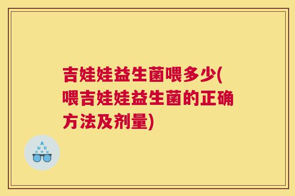 吉娃娃益生菌喂多少(喂吉娃娃益生菌的正确方法及剂量)