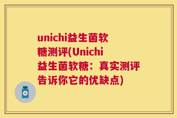 unichi益生菌软糖测评(Unichi益生菌软糖：真实测评告诉你它的优缺点)