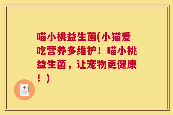 喵小桃益生菌(小猫爱吃营养多维护！喵小桃益生菌，让宠物更健康！)