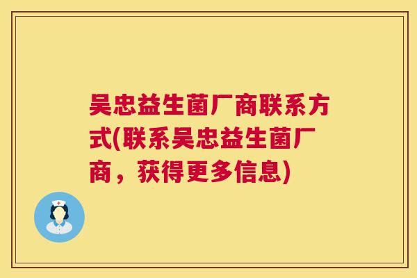 吴忠益生菌厂商联系方式(联系吴忠益生菌厂商，获得更多信息)