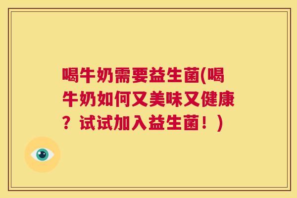 喝牛奶需要益生菌(喝牛奶如何又美味又健康？试试加入益生菌！)