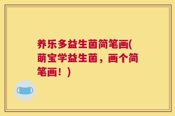 养乐多益生菌简笔画(萌宝学益生菌，画个简笔画！)