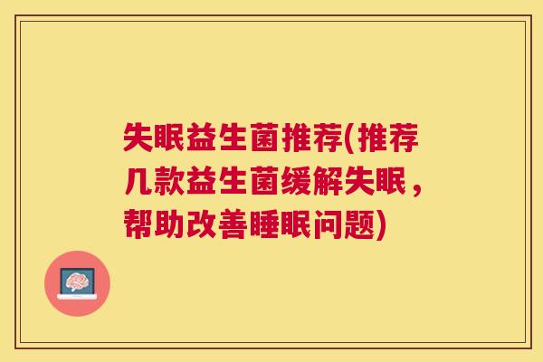 失眠益生菌推荐(推荐几款益生菌缓解失眠，帮助改善睡眠问题)