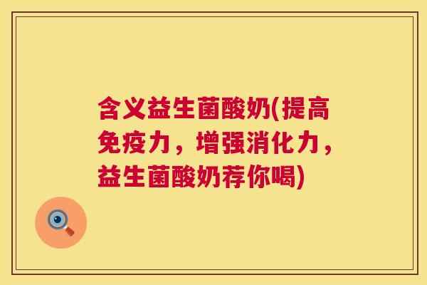 含义益生菌酸奶(提高免疫力，增强消化力，益生菌酸奶荐你喝)