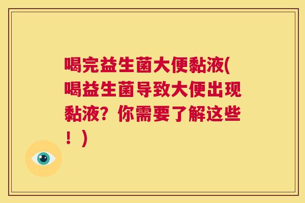 喝完益生菌大便黏液(喝益生菌导致大便出现黏液？你需要了解这些！)