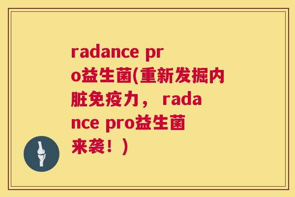 radance pro益生菌(重新发掘内脏免疫力， radance pro益生菌来袭！)