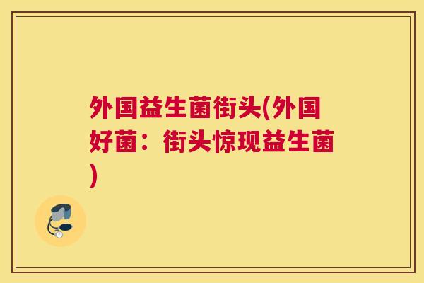 外国益生菌街头(外国好菌：街头惊现益生菌)