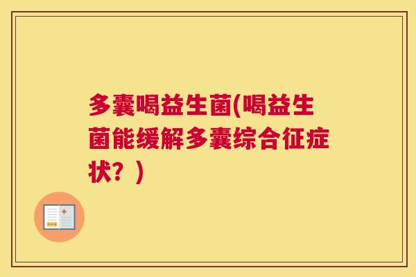 多囊喝益生菌(喝益生菌能缓解多囊综合征症状？)