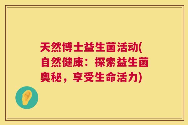 天然博士益生菌活动(自然健康：探索益生菌奥秘，享受生命活力)