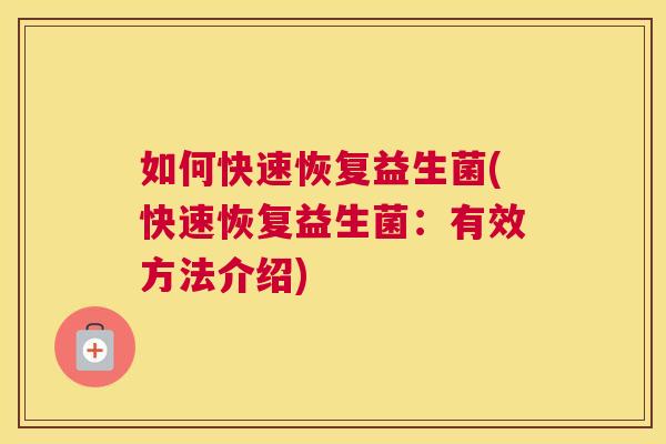如何快速恢复益生菌(快速恢复益生菌：有效方法介绍)