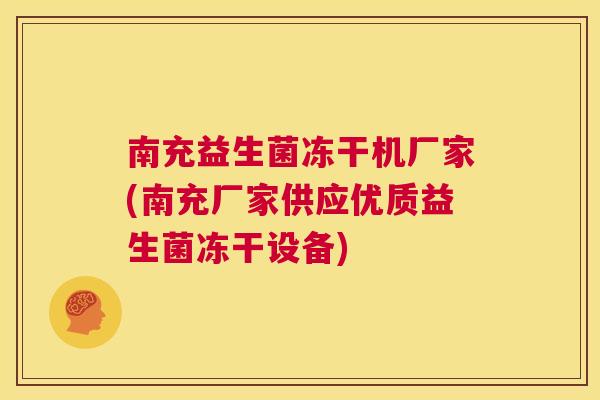 南充益生菌冻干机厂家(南充厂家供应优质益生菌冻干设备)