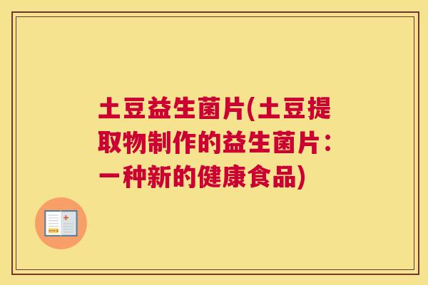 土豆益生菌片(土豆提取物制作的益生菌片：一种新的健康食品)