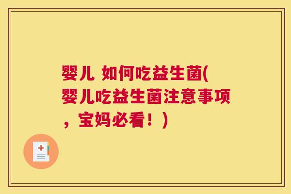 婴儿 如何吃益生菌(婴儿吃益生菌注意事项，宝妈必看！)