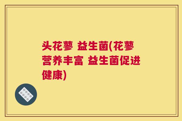 头花蓼 益生菌(花蓼营养丰富 益生菌促进健康)