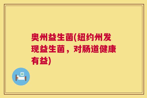 奥州益生菌(纽约州发现益生菌，对肠道健康有益)