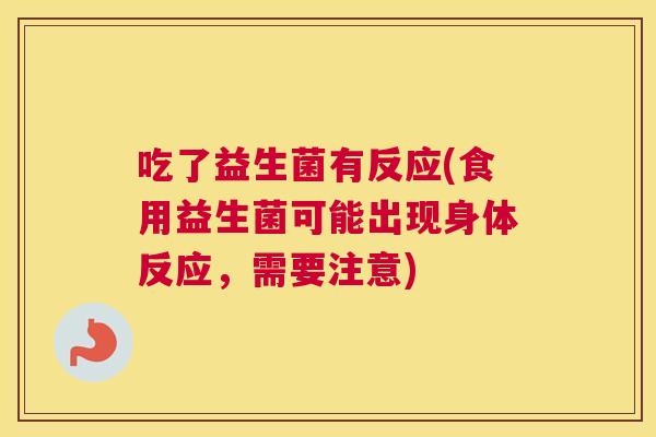 吃了益生菌有反应(食用益生菌可能出现身体反应，需要注意)