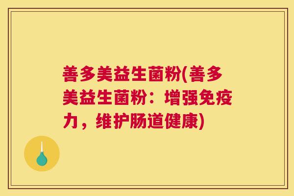 善多美益生菌粉(善多美益生菌粉：增强免疫力，维护肠道健康)