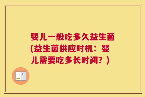 婴儿一般吃多久益生菌(益生菌供应时机：婴儿需要吃多长时间？)