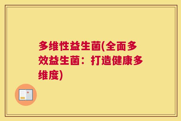 多维性益生菌(全面多效益生菌：打造健康多维度)