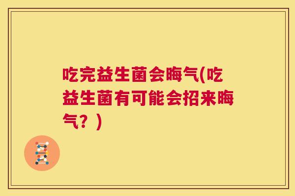 吃完益生菌会晦气(吃益生菌有可能会招来晦气？)