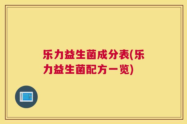 乐力益生菌成分表(乐力益生菌配方一览)