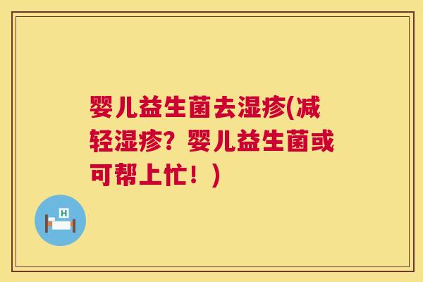 婴儿益生菌去湿疹(减轻湿疹？婴儿益生菌或可帮上忙！)