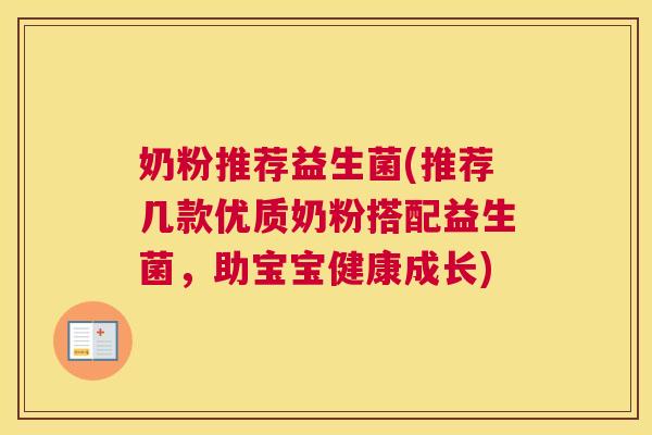 奶粉推荐益生菌(推荐几款优质奶粉搭配益生菌，助宝宝健康成长)