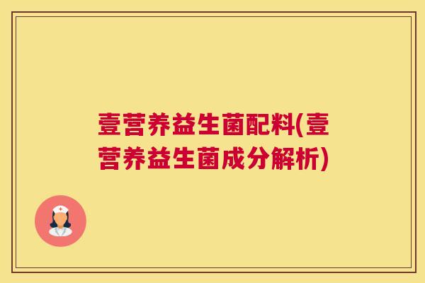 壹营养益生菌配料(壹营养益生菌成分解析)