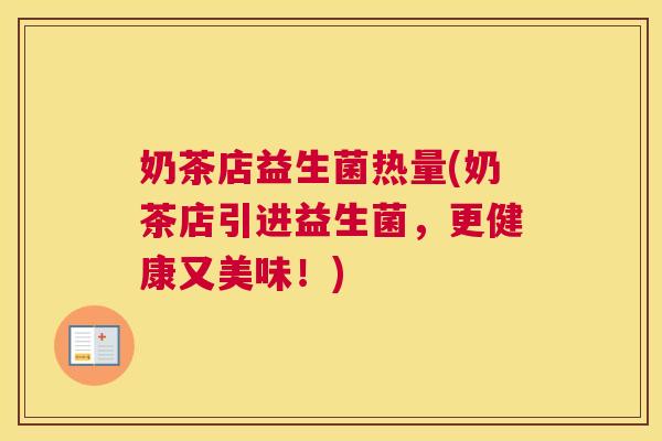 奶茶店益生菌热量(奶茶店引进益生菌，更健康又美味！)