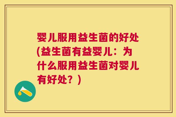 婴儿服用益生菌的好处(益生菌有益婴儿：为什么服用益生菌对婴儿有好处？)