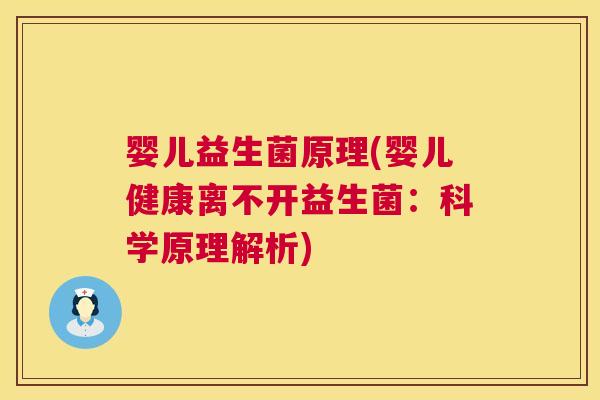 婴儿益生菌原理(婴儿健康离不开益生菌：科学原理解析)