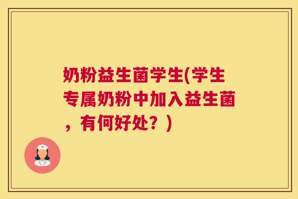 奶粉益生菌学生(学生专属奶粉中加入益生菌，有何好处？)