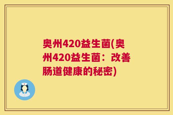 奥州420益生菌(奥州420益生菌：改善肠道健康的秘密)