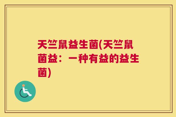 天竺鼠益生菌(天竺鼠菌益：一种有益的益生菌)